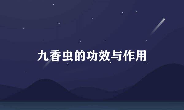 九香虫的功效与作用