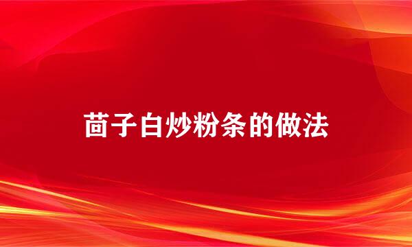 茴子白炒粉条的做法