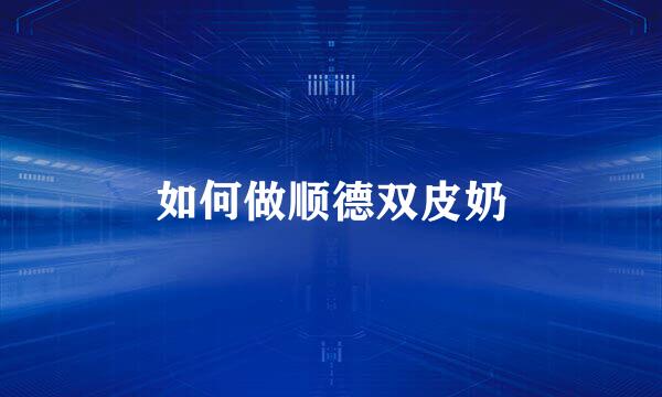 如何做顺德双皮奶