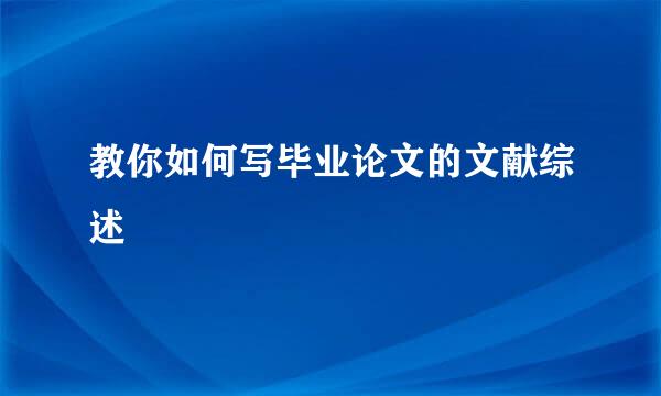 教你如何写毕业论文的文献综述