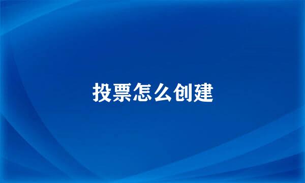 投票怎么创建