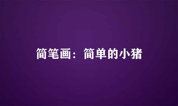 简笔画：简单的小猪