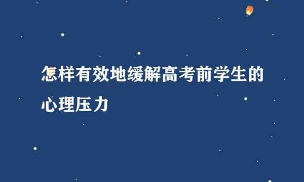 怎样有效地缓解高考前学生的心理压力
