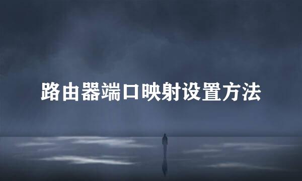 路由器端口映射设置方法