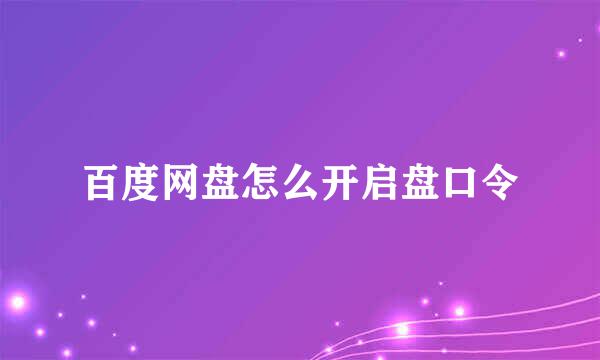 百度网盘怎么开启盘口令
