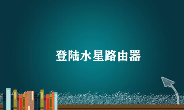 ​登陆水星路由器