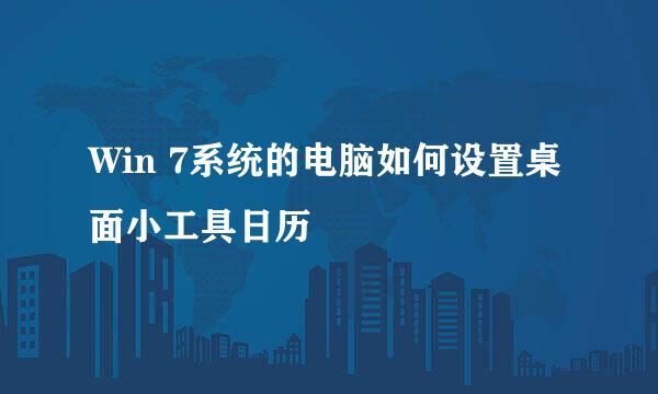 Win 7系统的电脑如何设置桌面小工具日历