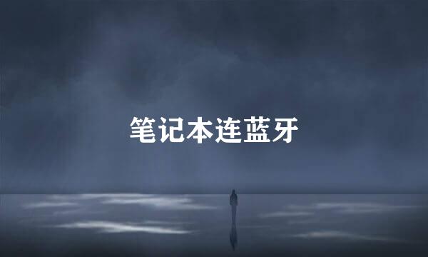 笔记本连蓝牙