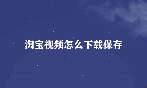 淘宝视频怎么下载保存