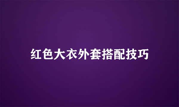 红色大衣外套搭配技巧