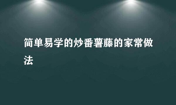 简单易学的炒番薯藤的家常做法