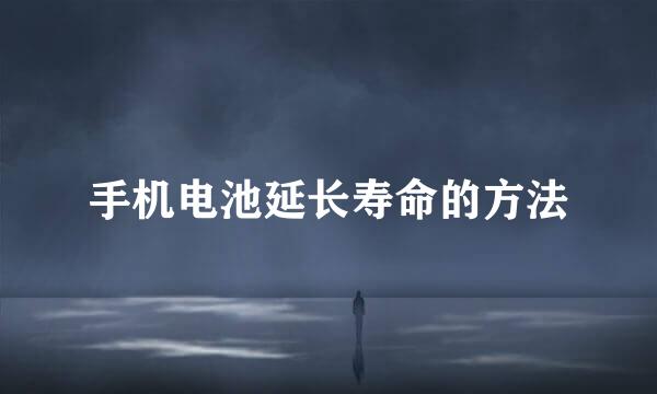 手机电池延长寿命的方法