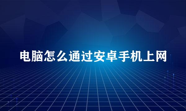 电脑怎么通过安卓手机上网
