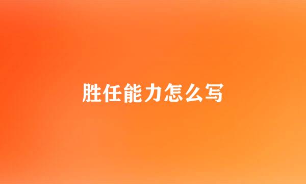 胜任能力怎么写