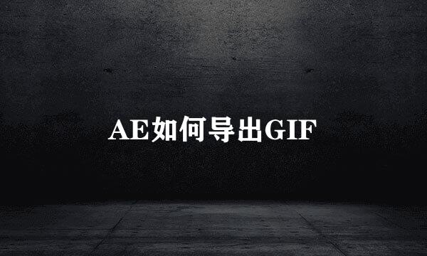 AE如何导出GIF