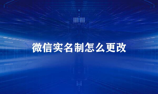 微信实名制怎么更改