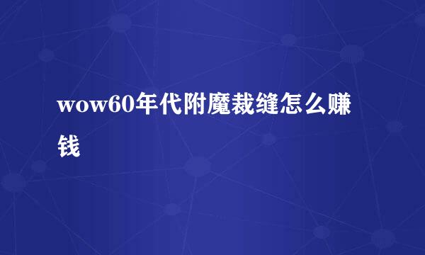 wow60年代附魔裁缝怎么赚钱
