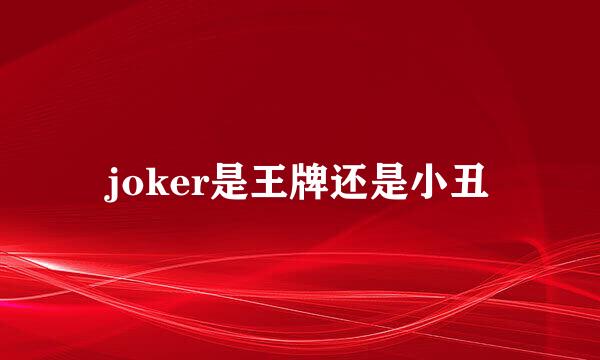 joker是王牌还是小丑