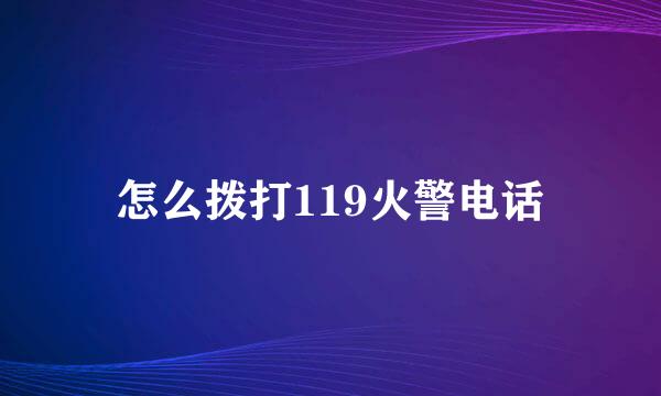 怎么拨打119火警电话