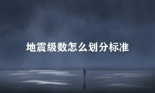 地震级数怎么划分标准