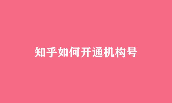 知乎如何开通机构号