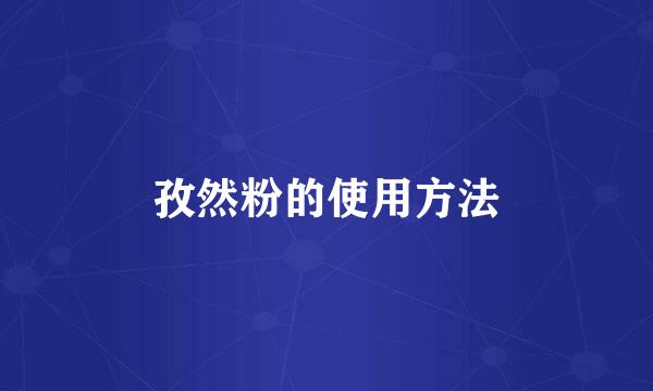 孜然粉的使用方法