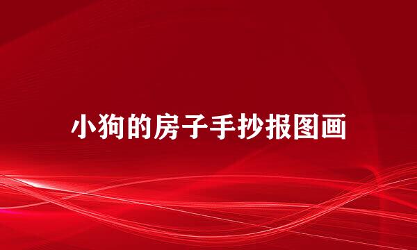小狗的房子手抄报图画