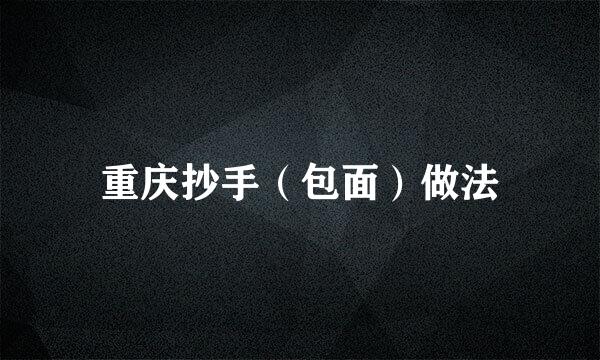 重庆抄手（包面）做法