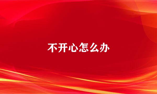 不开心怎么办