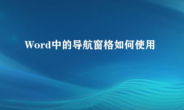 Word中的导航窗格如何使用