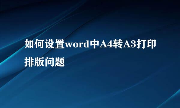 如何设置word中A4转A3打印排版问题