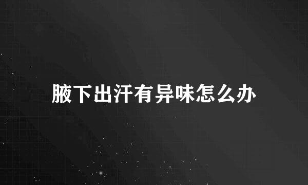 腋下出汗有异味怎么办