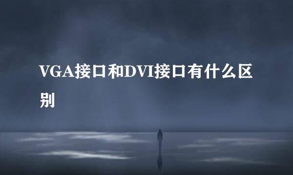 VGA接口和DVI接口有什么区别
