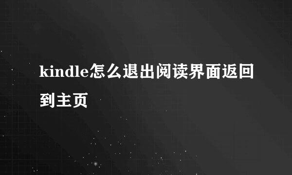 kindle怎么退出阅读界面返回到主页