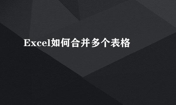 Excel如何合并多个表格