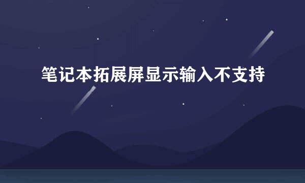 笔记本拓展屏显示输入不支持