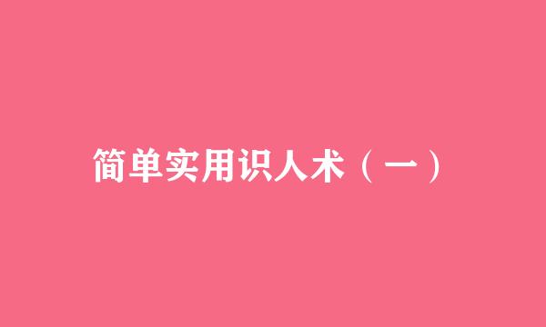 简单实用识人术（一）