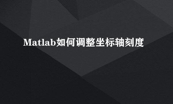 Matlab如何调整坐标轴刻度
