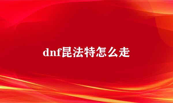 dnf昆法特怎么走