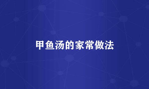 甲鱼汤的家常做法