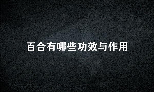 百合有哪些功效与作用