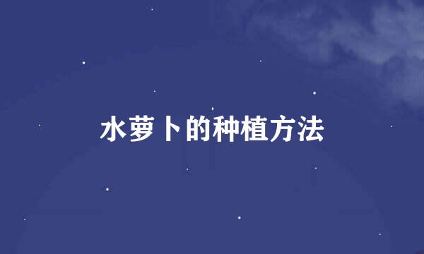 水萝卜的种植方法