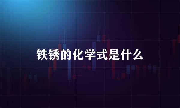 铁锈的化学式是什么