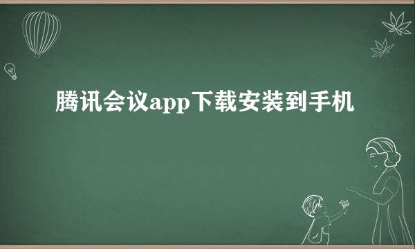腾讯会议app下载安装到手机