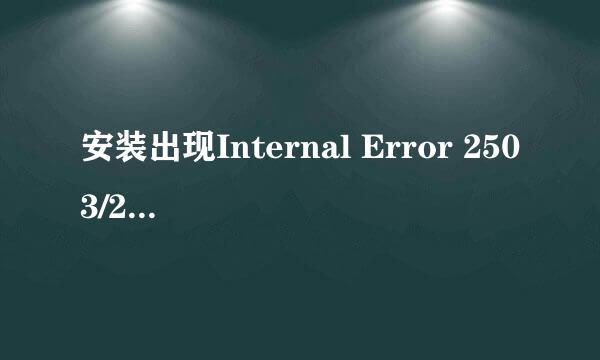 安装出现Internal Error 2503/2502解决方法