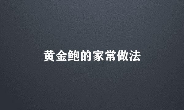 黄金鲍的家常做法