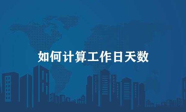 如何计算工作日天数