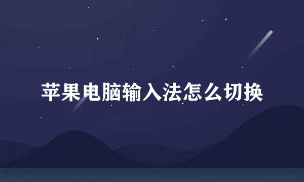 苹果电脑输入法怎么切换