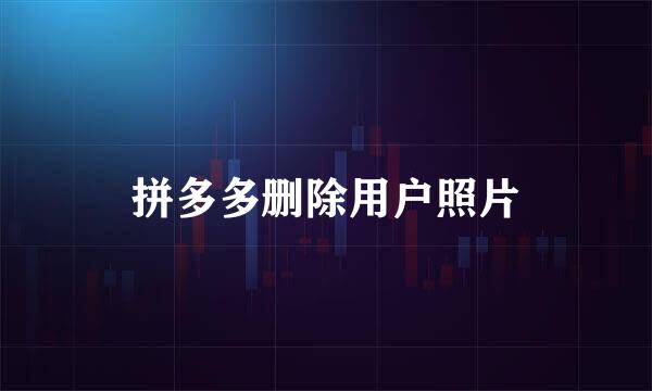 拼多多删除用户照片