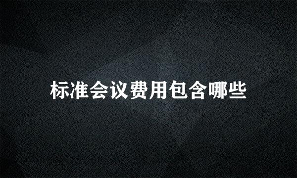 标准会议费用包含哪些